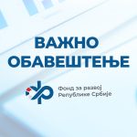 ВАЖНО ОБАВЕШТЕЊЕ